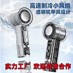 25年跨境新款高速制冷风扇便携涡轮手持风扇冰敷透明机甲小风扇
