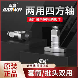 南威电动扳手转换器空心四方轴多用改装批头两用转接头钻夹头批发