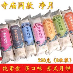 上天竺同厂素月饼净素纯素食桂花豆沙玫瑰百果鲜花黑麻椒盐跨境厂