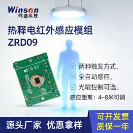 炜盛ZRD09红外热释电传感器模组人体感应红外灯具开关检测探头