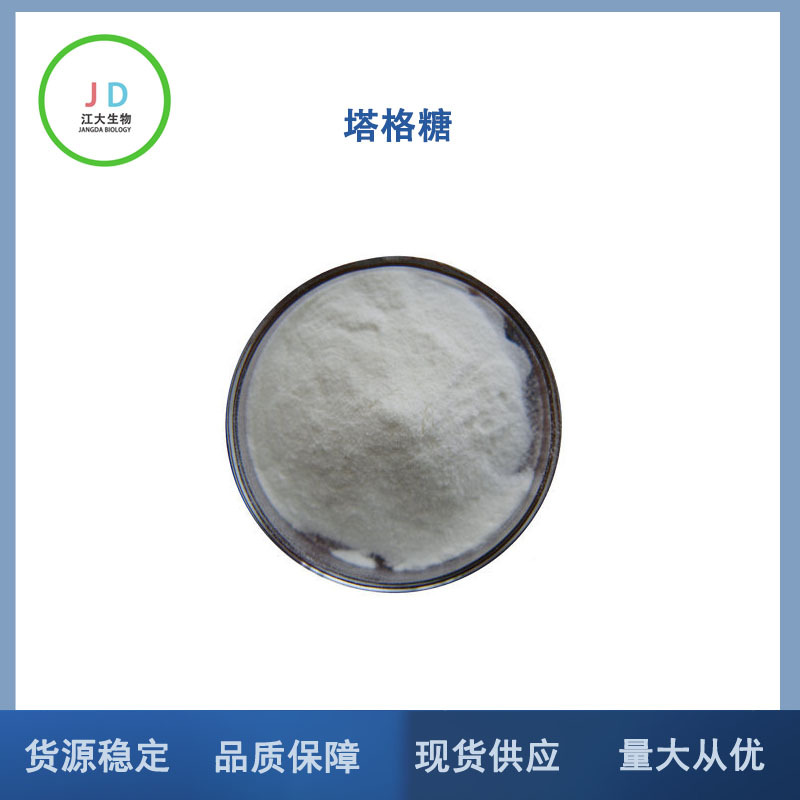 塔格糖 食品级  低热量功能性糖  D-塔格糖