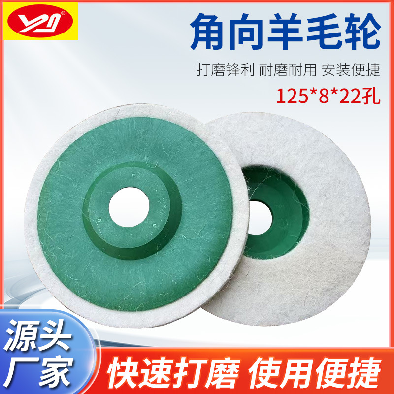 羊毛轮抛光轮 125mm镜面抛光轮不锈钢抛光片毛毡轮角磨机羊毛盘