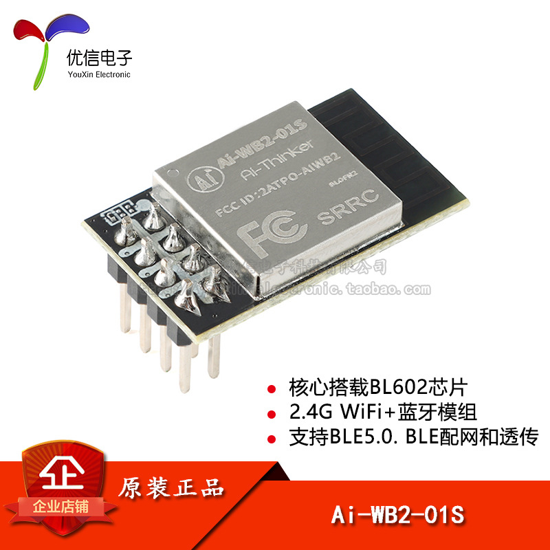 原装正品 Ai-WB2-01S WiFi&BLE蓝牙二合一模组 串口透传模块