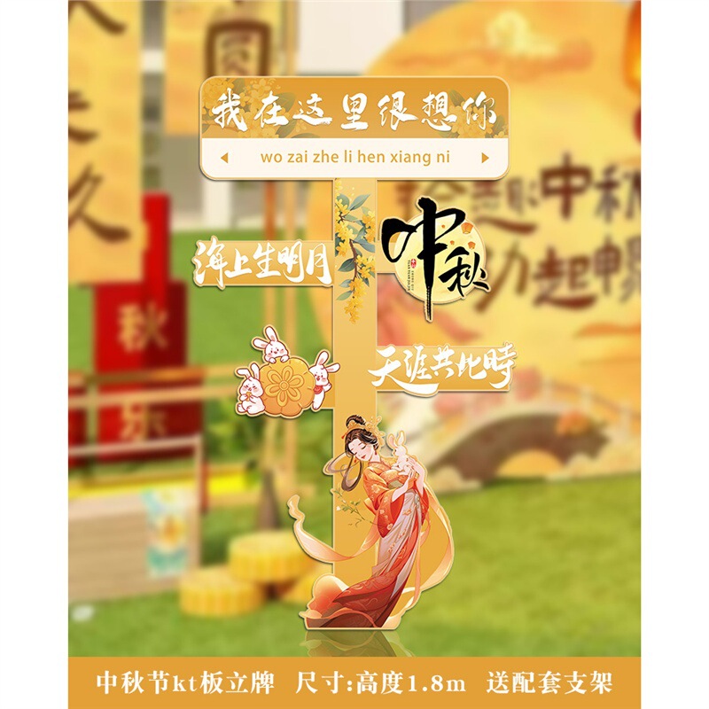 中秋节装饰商场店铺活动美陈场景氛围布置背景板kt板拍照活动道具|undefined