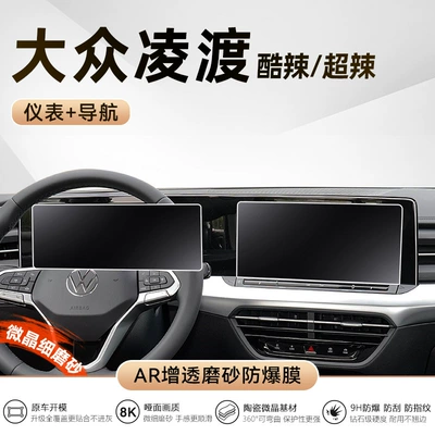Interior Decoration Modification Accessories, Car interior film - 22-25-lingdu-l-12inch-navigation-instrument-fine-frosted-tempered-film