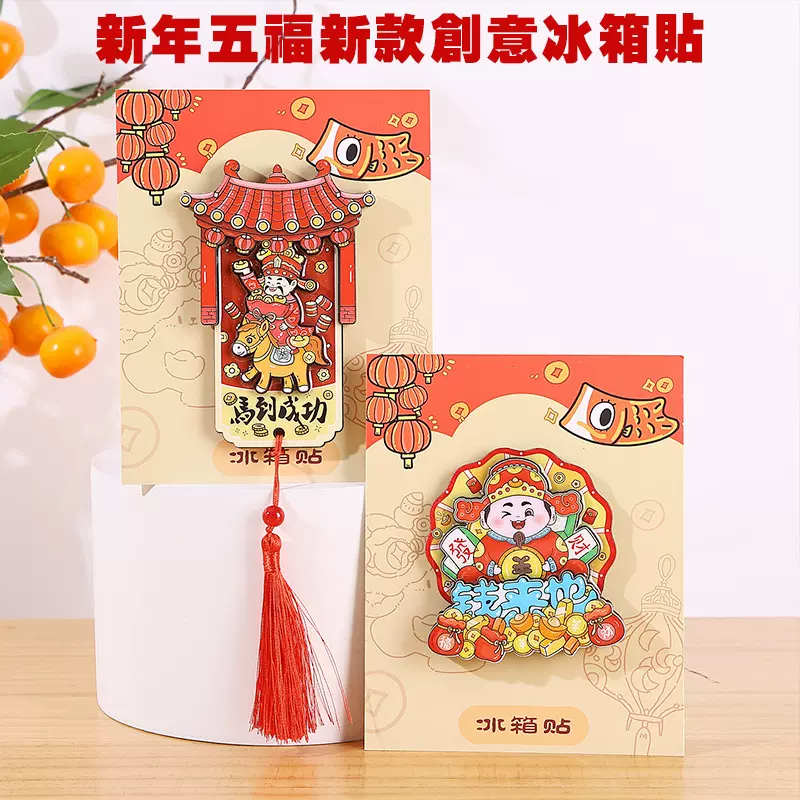 2026马年祝福语冰箱贴新款创意喜庆冰箱磁贴卡通财神爷冰箱装饰贴