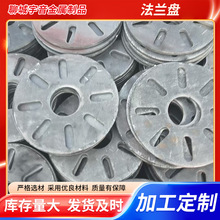 异型件冲压法兰配件加工碳钢焊接法兰盘现货机械配件法兰毛坯批发