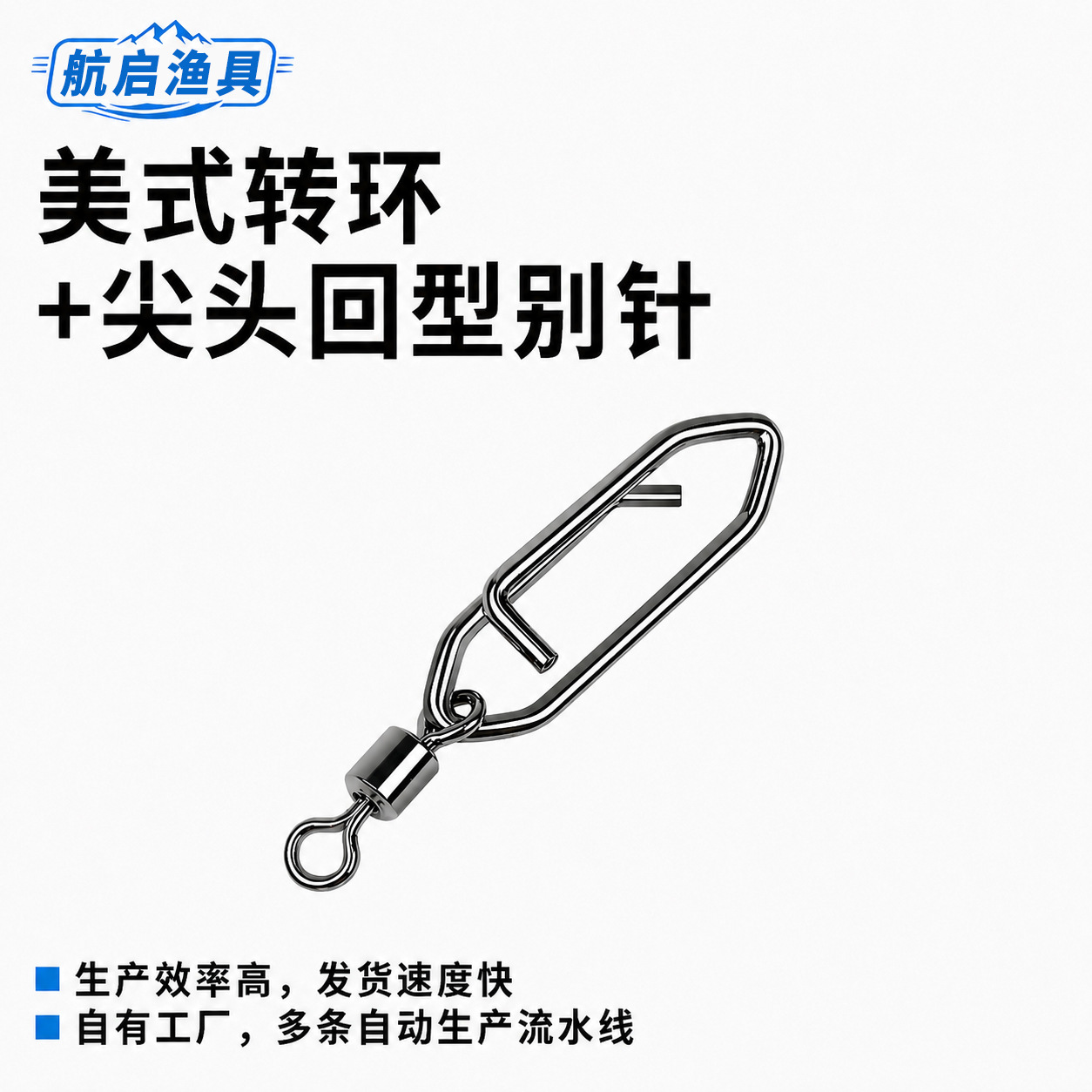 渔具路亚八字环高速美式转环+尖头回型别针不锈钢材质