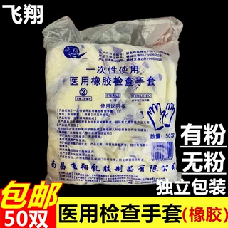 飞翔医用橡胶检查手套乳胶外科手术妇科检查手套独立包装无菌无粉