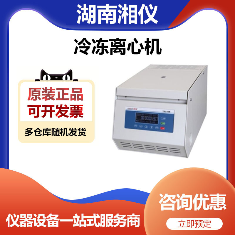 湖南湘仪TGL-16M台式高速冷冻离心机低温离心机16000转