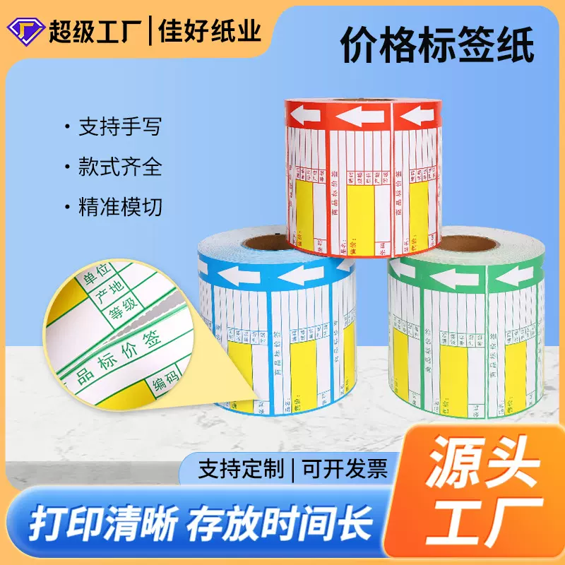 超市商品标价签价格牌 便利店标签纸打印价格签货架价签纸多规格