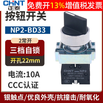 CHNT正泰NP2-BD33电源转换开关3档2常开旋钮选择主令旋转开关22mm