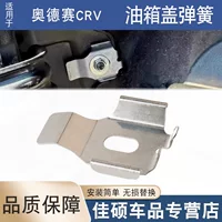 Применимо к Honda 07-11 CRV 02-04 Odyssey топливный бак крышки пружинного открывания пружинного железа