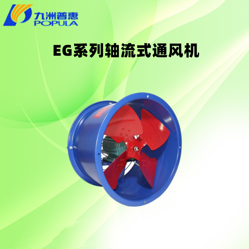 供应佛山九洲普惠EG5A/0.66KW轴流式通风高转速厨房排风机抽风机