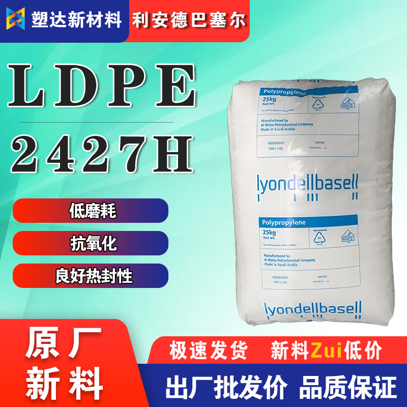LDPE颗粒巴塞尔2427H高热封性低磨耗吹塑薄膜级透明巴塞尔pe料