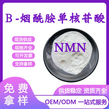 NMN99%β-烟酰胺单核苷酸1094-61-7 NMN原料食品级粉全酶法工艺