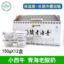 青海西宁特产小西牛青海老酸奶整箱150gX10盒 高原风味发酵乳包邮