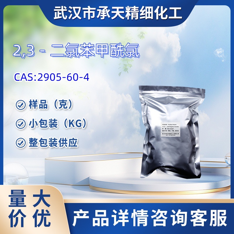 2,3－二氯苯甲酰氯 2905-60-4 中间体  样品 1kg  25kg