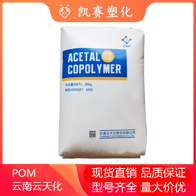 优势POM云南云天化GF-10耐热耐疲劳抗蠕变齿轮阀门发动机零件直供