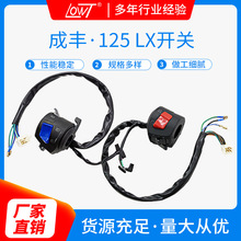 摩托车配件125lx左右把座开关 改装大灯转向总成闸把开关把手配件