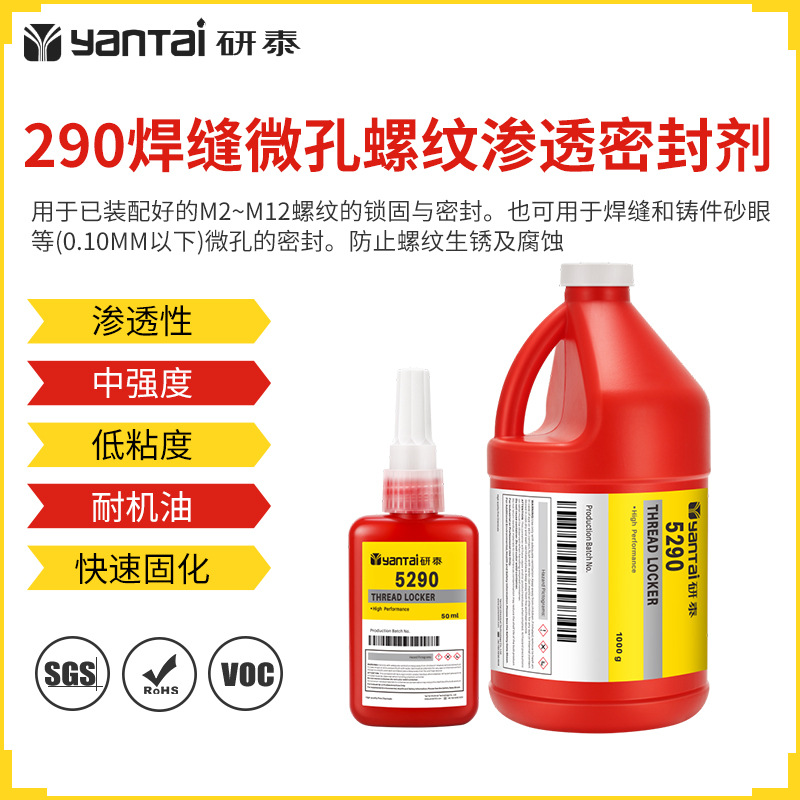 290厌氧胶可拆卸金属焊缝铸件砂眼渗透密封剂耐机油螺纹锁固胶