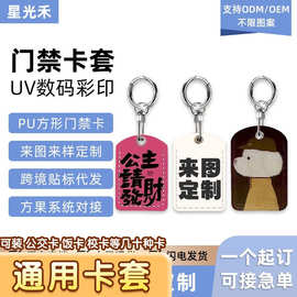 长方形卡套小区门禁卡保护套ICID卡钥匙扣感应pu软皮公交卡套
