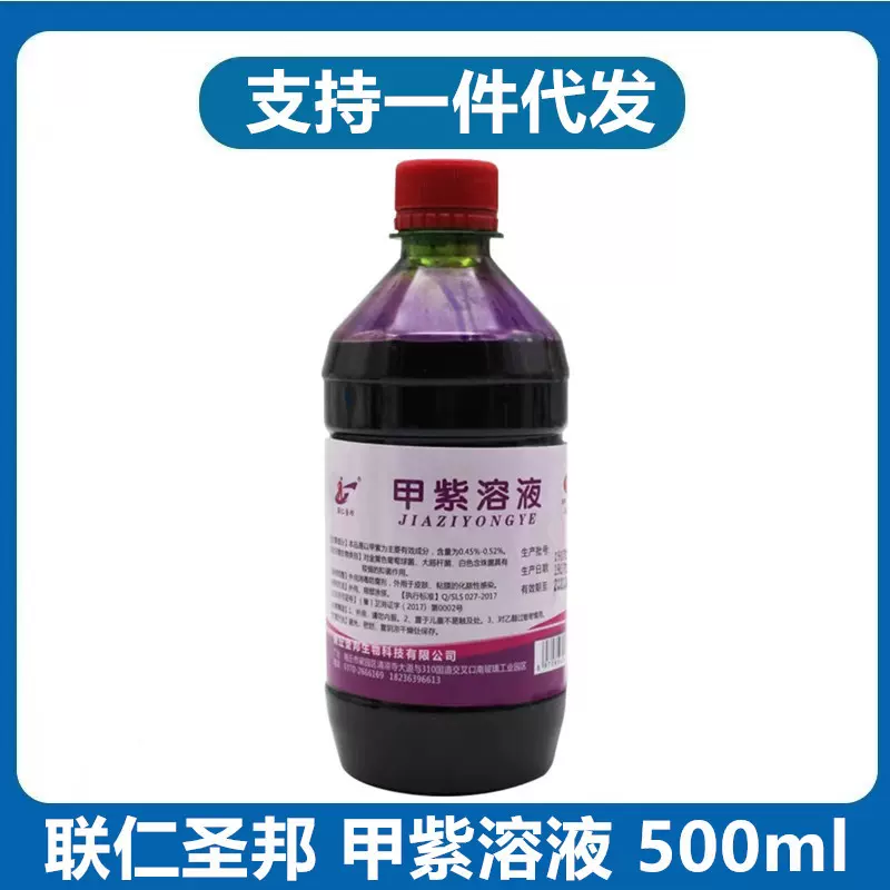 联仁圣邦 医用甲紫溶液 甲紫约500ml瓶 大瓶紫水消毒液