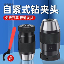 自紧式钻夹头 台钻铣床自锁夹头1-13B16/B18锥柄螺纹孔手电麦太保