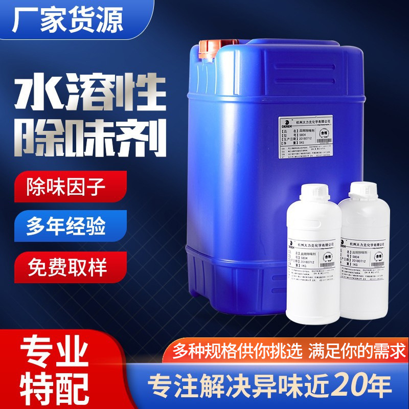 厂家供应聚氨酯除味剂 浅色透明液体除味剂 多样水性甲醛除味剂
