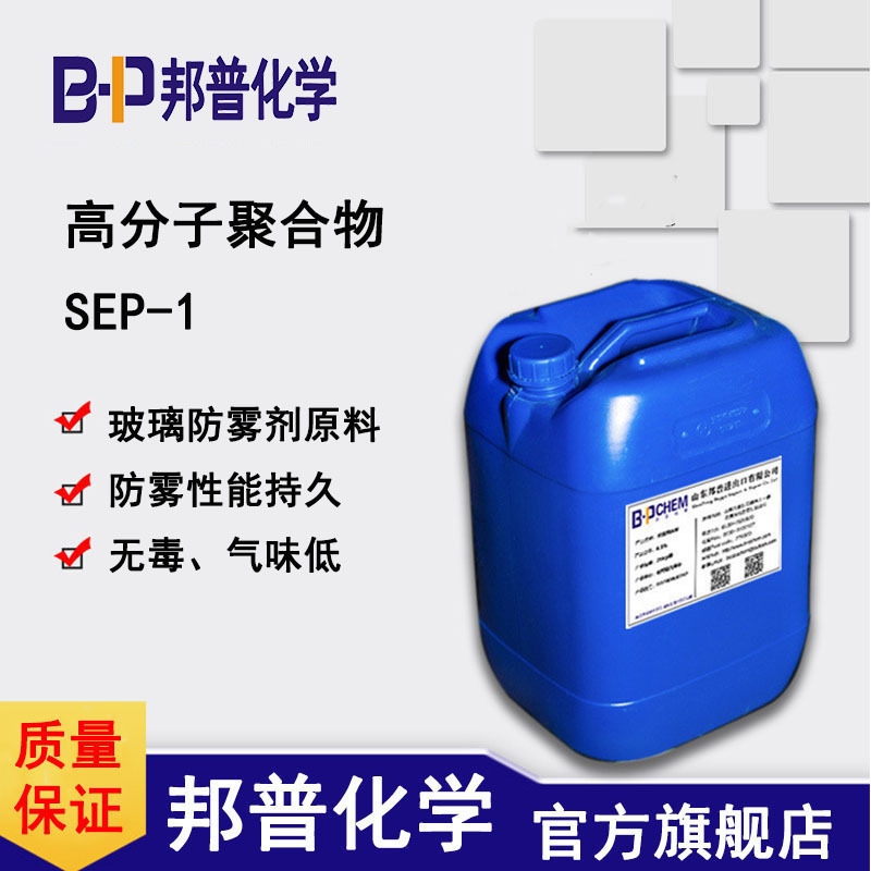 高分子聚合物SEP-1 玻璃防雾剂原料 防雾持久 邦普化学