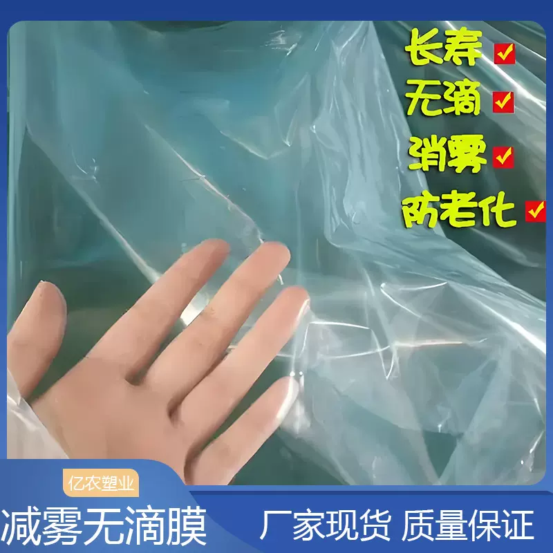 消雾无滴膜农用塑料膜日光减雾塑料大棚膜地膜批发防尘家用无滴膜