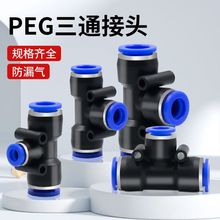 PE三通T型气管快速接头变径快插PE6/8/10/12气动配件直通一件包邮