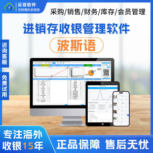 Persian Export Purchase, Sales and Inventory Software Computer Multi-Functional Supermarket Retail Convenience Store Entry and Exit Software Management