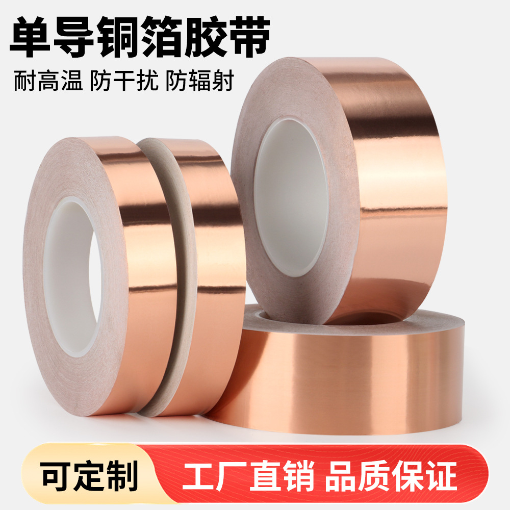 单面导电铜箔胶带纯铜自粘电磁屏蔽散热单面粘导电金属铜箔纸胶带