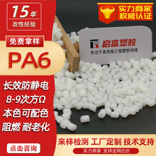 抗静电PA6防静电母粒本色加玻纤防爆尼龙单六阻燃V0镭雕可配色PA6