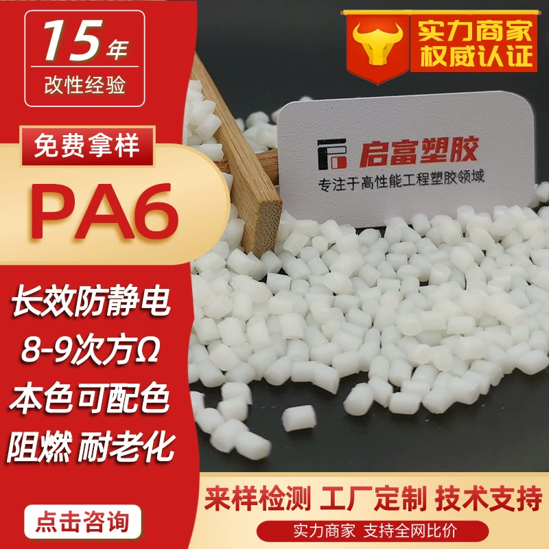 Антистатический мастербатч PA6, натуральный цвет с добавлением стекловолокна, взрывозащищенный нейлон, огнестойкий V0 (шестикомпонентный), лазерная гравировка, смешиваемый по цвету PA6.