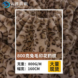 800克兔毛印花豹纹印花布料 仿兔毛印花绒布冬季鞋材外套箱包面料