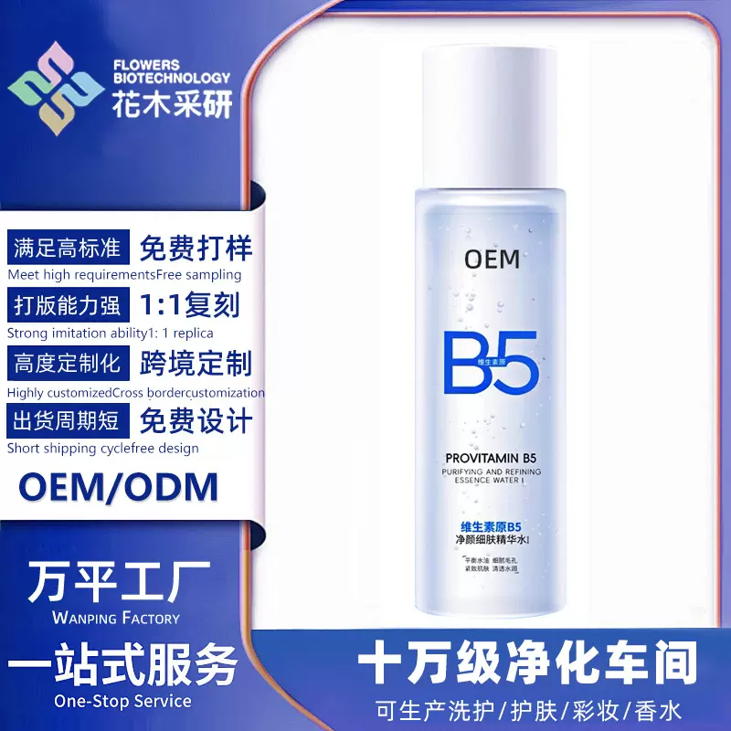 【贴牌定制】B5水收细毛孔控油提亮维稳屏障爽肤水厂家OEM代加工