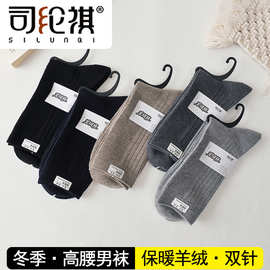 司纶祺11010-178 双针冬季保暖高腰羊绒男袜柔软舒适休闲款羊毛袜