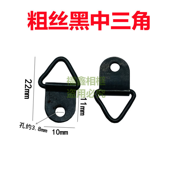 相框配件/ 工艺品礼品画框钩 十字绣裱框 粗丝黑中三角挂钩1斤