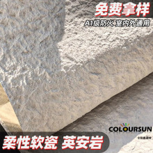 软石星月石英安岩仿石皮可弯曲软瓷超薄柔性石材毛面花岗岩饰面