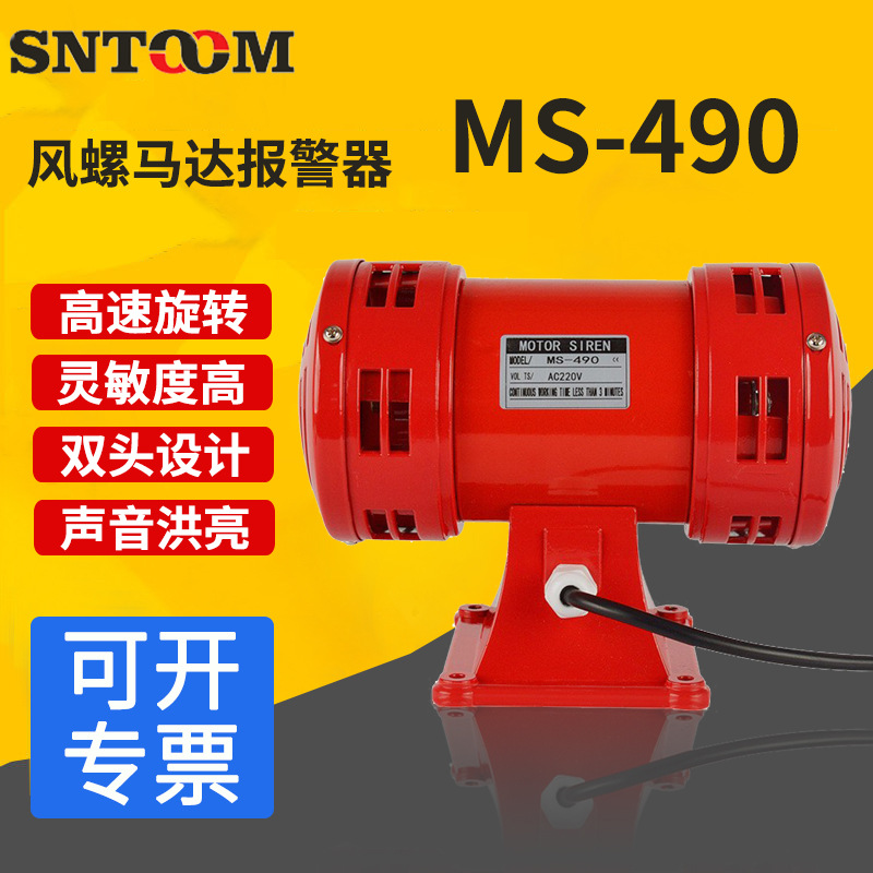 马达报警器MS-490双向电动防空警报器高分贝报警喇叭220V风螺警笛