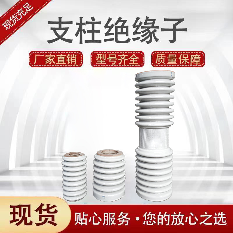 户内支柱绝缘子   隔离开关绝缘子