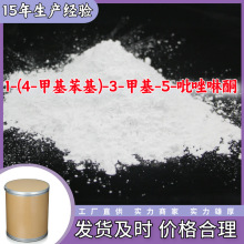 1-(4-甲基苯基)-3-甲基-5-吡唑啉酮 现货充足山东上海江苏浙江