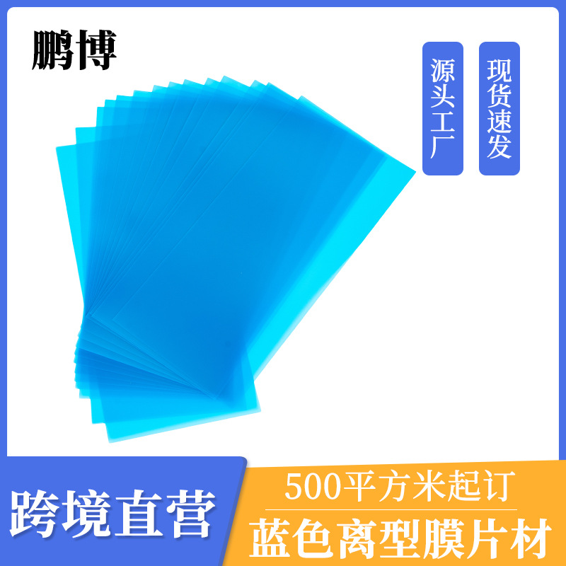 50μm耐高温防静电涂层PET离型膜 单双面硅油膜 1-3G克蓝色氟素膜