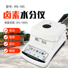 拓科MS105卤素水分仪粮食饲料种子菜籽烟叶茶叶橡胶食品水份测量