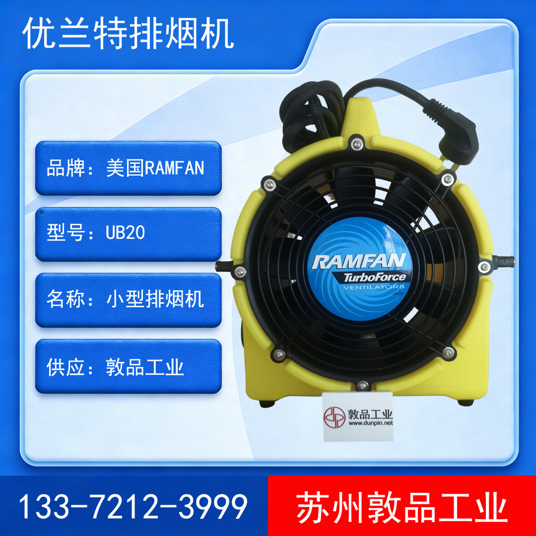UB20受限空间排烟机 美国RAMFAN优兰特UB20正负压便携式通风机