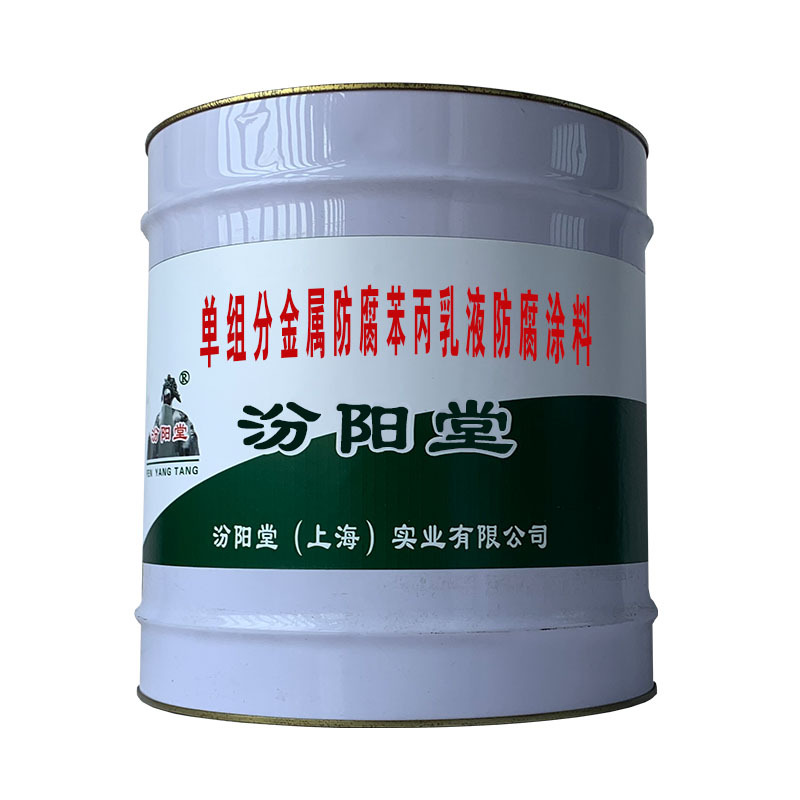 单组分金属防腐苯丙乳液防腐涂料，用于暴露在酸碱盐蒸汽环境。