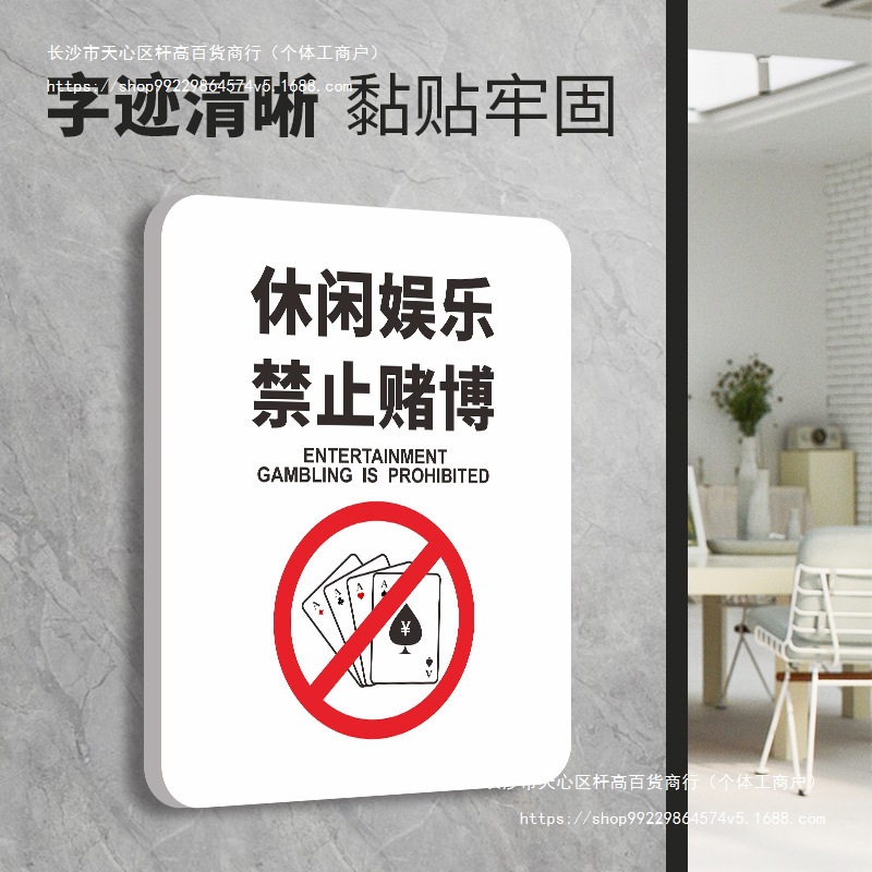 棋牌室门牌温馨提示牌禁止严禁赌博标识标牌标语仅供休闲娱乐麻将