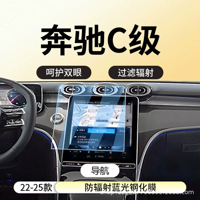 Suitable for 22-25 Mercedes-Benz: Car interior film - 22-25-mercedes-benz-c-class-navigation-anti-radiation-blue-light-eye-protection-tempered-film
